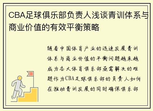 CBA足球俱乐部负责人浅谈青训体系与商业价值的有效平衡策略