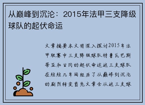 从巅峰到沉沦：2015年法甲三支降级球队的起伏命运