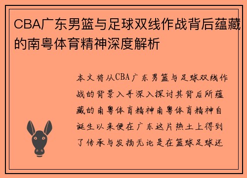 CBA广东男篮与足球双线作战背后蕴藏的南粤体育精神深度解析