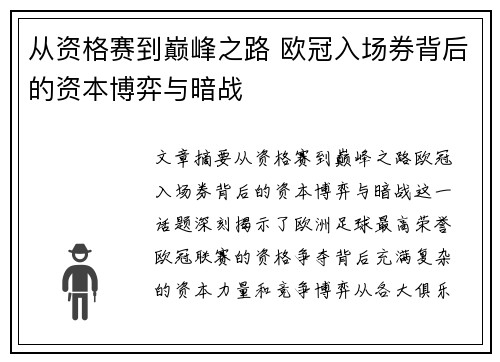 从资格赛到巅峰之路 欧冠入场券背后的资本博弈与暗战