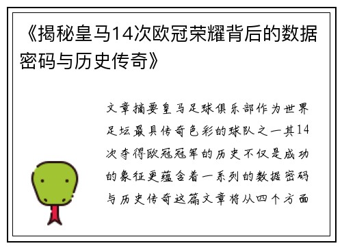 《揭秘皇马14次欧冠荣耀背后的数据密码与历史传奇》