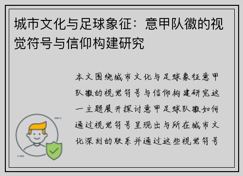 城市文化与足球象征：意甲队徽的视觉符号与信仰构建研究