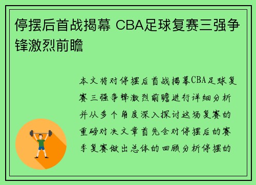 停摆后首战揭幕 CBA足球复赛三强争锋激烈前瞻