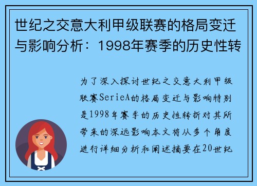 世纪之交意大利甲级联赛的格局变迁与影响分析：1998年赛季的历史性转折