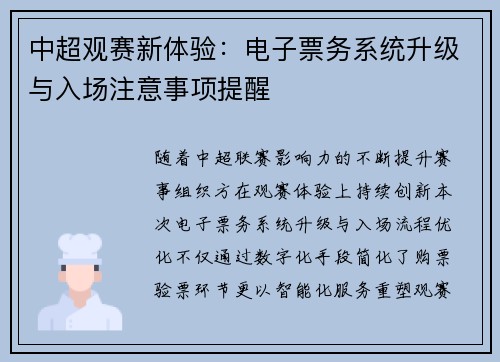 中超观赛新体验：电子票务系统升级与入场注意事项提醒