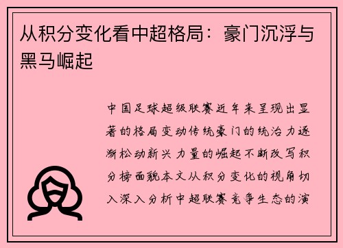 从积分变化看中超格局：豪门沉浮与黑马崛起