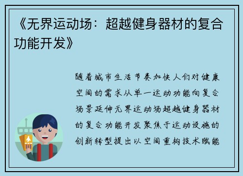 《无界运动场：超越健身器材的复合功能开发》