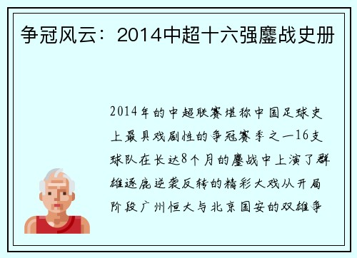 争冠风云：2014中超十六强鏖战史册