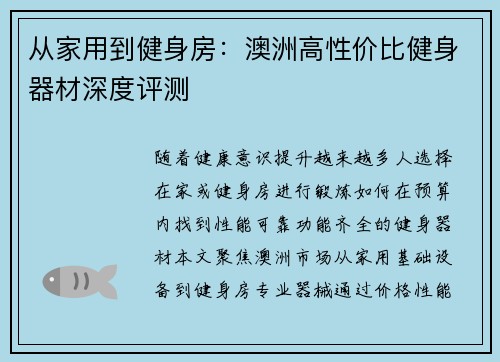从家用到健身房：澳洲高性价比健身器材深度评测
