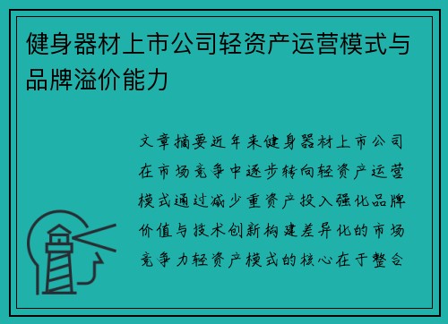 健身器材上市公司轻资产运营模式与品牌溢价能力