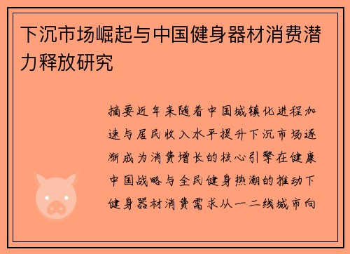 下沉市场崛起与中国健身器材消费潜力释放研究