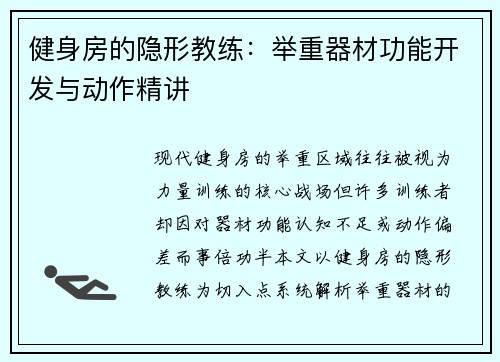 健身房的隐形教练：举重器材功能开发与动作精讲
