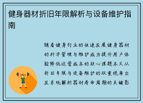 健身器材折旧年限解析与设备维护指南