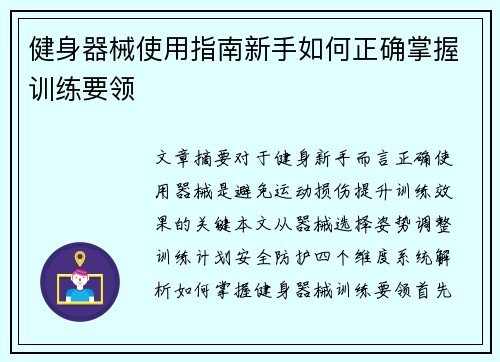 健身器械使用指南新手如何正确掌握训练要领