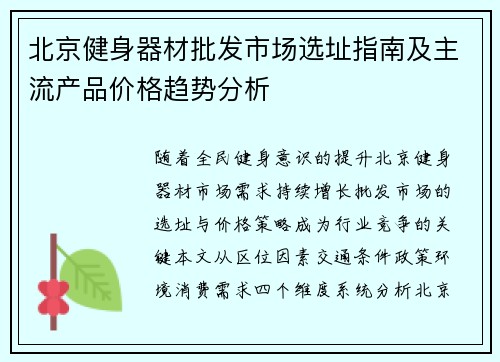 北京健身器材批发市场选址指南及主流产品价格趋势分析