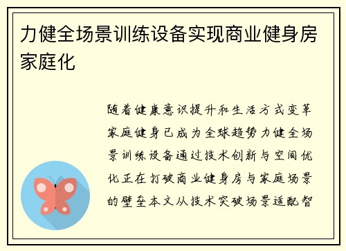力健全场景训练设备实现商业健身房家庭化