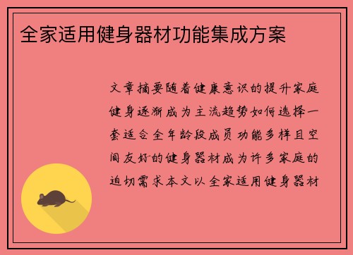 全家适用健身器材功能集成方案