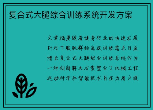 复合式大腿综合训练系统开发方案