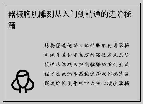 器械胸肌雕刻从入门到精通的进阶秘籍