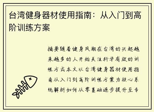 台湾健身器材使用指南：从入门到高阶训练方案