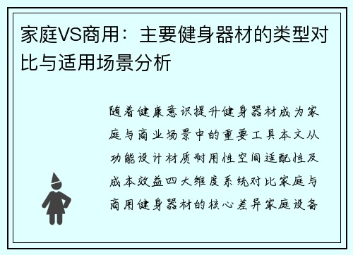 家庭VS商用：主要健身器材的类型对比与适用场景分析