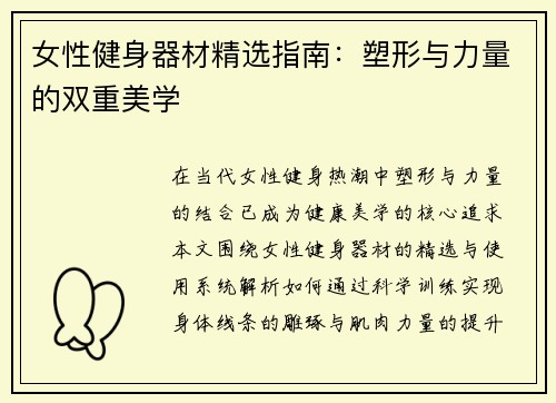 女性健身器材精选指南：塑形与力量的双重美学