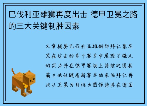巴伐利亚雄狮再度出击 德甲卫冕之路的三大关键制胜因素