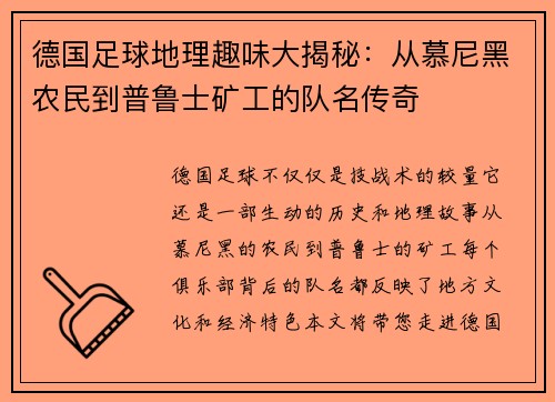 德国足球地理趣味大揭秘：从慕尼黑农民到普鲁士矿工的队名传奇