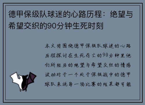德甲保级队球迷的心路历程：绝望与希望交织的90分钟生死时刻