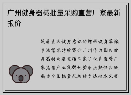 广州健身器械批量采购直营厂家最新报价