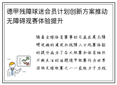 德甲残障球迷会员计划创新方案推动无障碍观赛体验提升