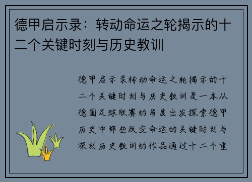 德甲启示录：转动命运之轮揭示的十二个关键时刻与历史教训
