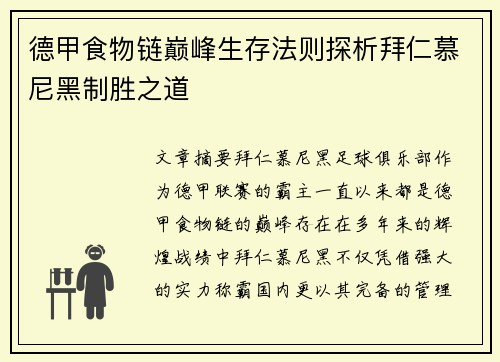 德甲食物链巅峰生存法则探析拜仁慕尼黑制胜之道