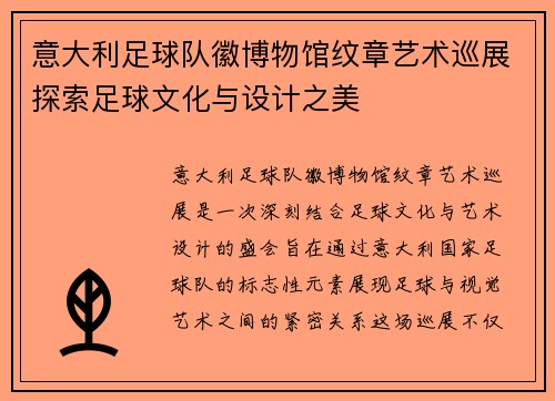 意大利足球队徽博物馆纹章艺术巡展探索足球文化与设计之美
