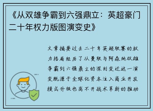 《从双雄争霸到六强鼎立：英超豪门二十年权力版图演变史》