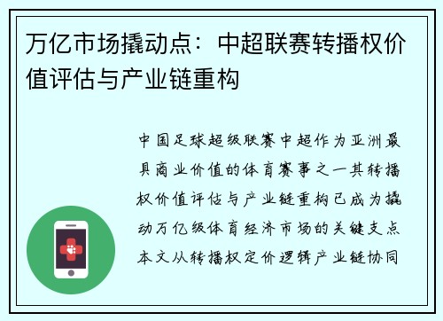 万亿市场撬动点：中超联赛转播权价值评估与产业链重构