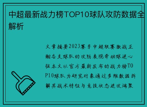 中超最新战力榜TOP10球队攻防数据全解析