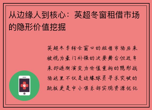 从边缘人到核心：英超冬窗租借市场的隐形价值挖掘