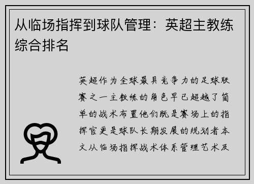 从临场指挥到球队管理：英超主教练综合排名