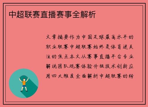 中超联赛直播赛事全解析