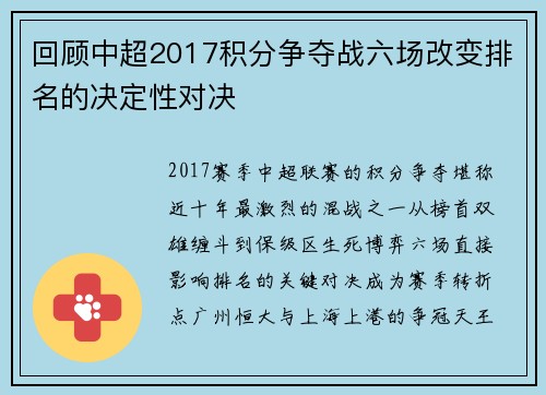 回顾中超2017积分争夺战六场改变排名的决定性对决