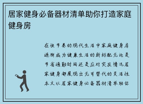 居家健身必备器材清单助你打造家庭健身房