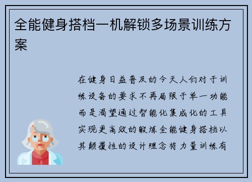 全能健身搭档一机解锁多场景训练方案