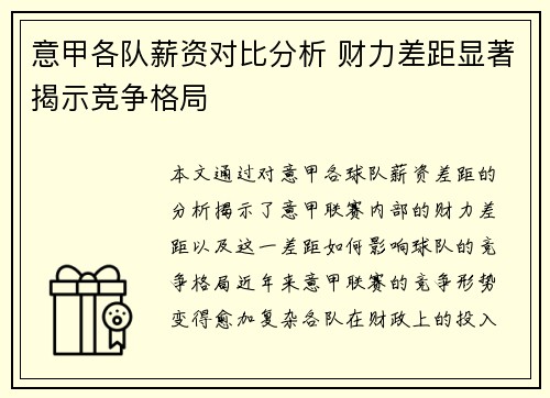 意甲各队薪资对比分析 财力差距显著揭示竞争格局