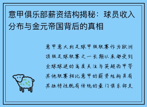 意甲俱乐部薪资结构揭秘：球员收入分布与金元帝国背后的真相