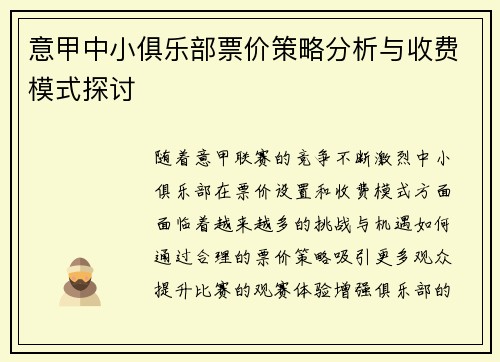 意甲中小俱乐部票价策略分析与收费模式探讨
