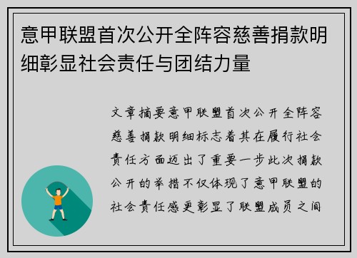 意甲联盟首次公开全阵容慈善捐款明细彰显社会责任与团结力量