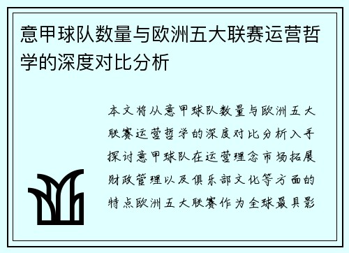 意甲球队数量与欧洲五大联赛运营哲学的深度对比分析