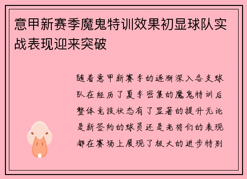 意甲新赛季魔鬼特训效果初显球队实战表现迎来突破