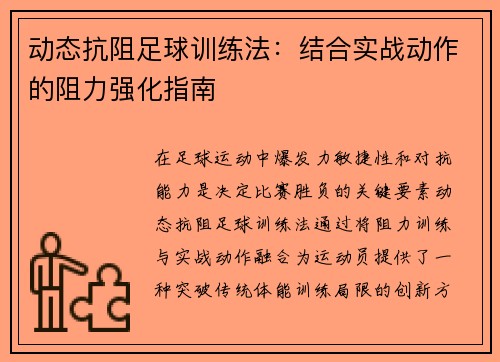 动态抗阻足球训练法：结合实战动作的阻力强化指南